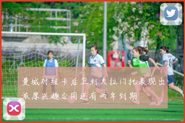 曼城对纽卡后卫利夫拉门托表现出浓厚兴趣合同还有两年到期