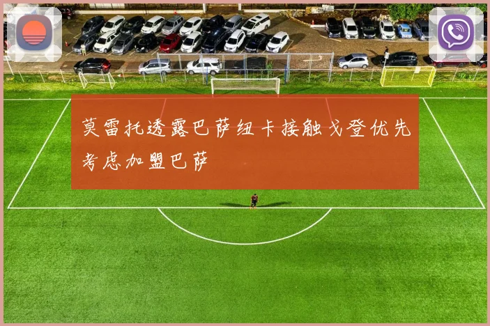 莫雷托透露巴萨纽卡接触戈登优先考虑加盟巴萨