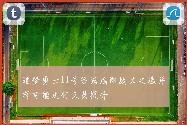 追梦勇士11号签或成即战力之选并有可能进行交易提升