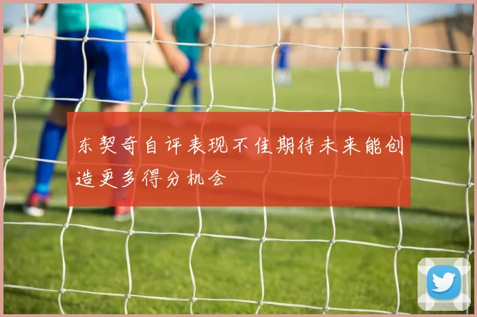 东契奇自评表现不佳期待未来能创造更多得分机会