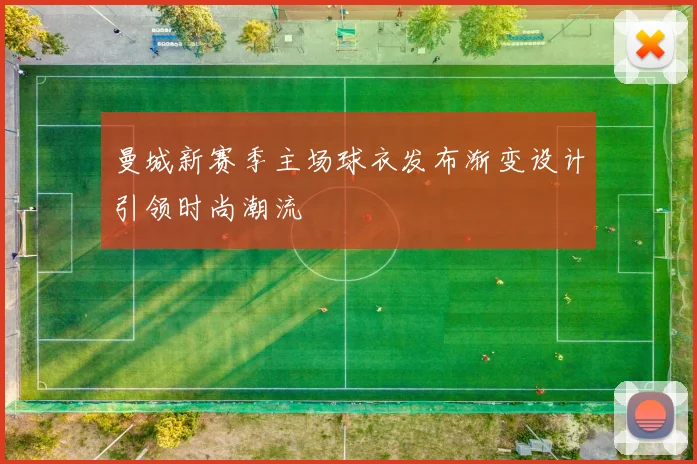 曼城新赛季主场球衣发布渐变设计引领时尚潮流