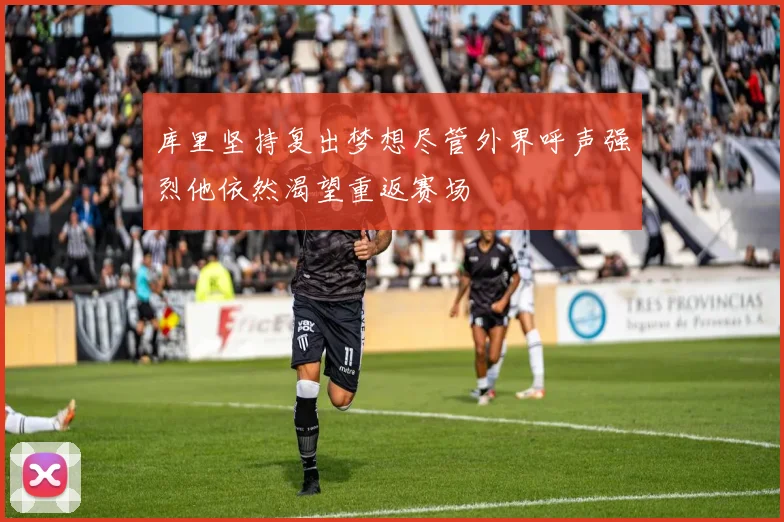 库里坚持复出梦想尽管外界呼声强烈他依然渴望重返赛场
