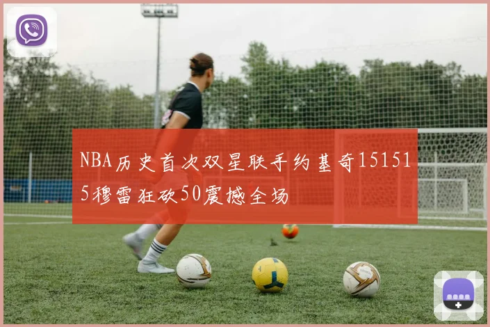 NBA历史首次双星联手约基奇151515穆雷狂砍50震撼全场