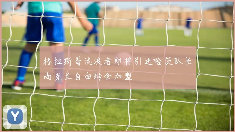 格拉斯哥流浪者即将引进哈茨队长尚克兰自由转会加盟